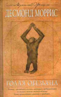 Книга Моррис Д. Голая обезьяна, 11-11213, Баград.рф